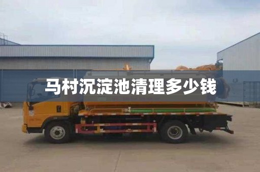 马村沉淀池清理多少钱