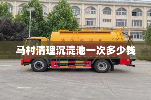 马村清理沉淀池一次多少钱