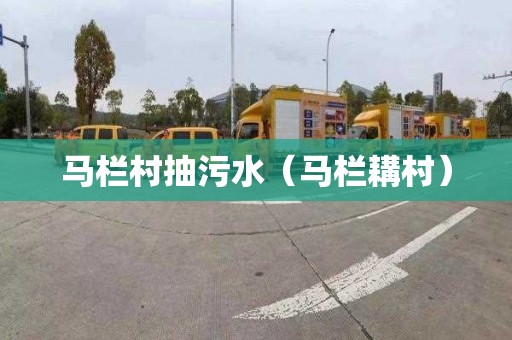 马栏村抽污水（马栏耩村）