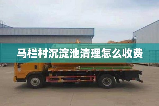马栏村沉淀池清理怎么收费