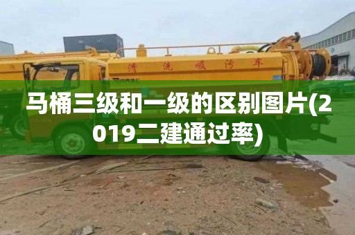 马桶三级和一级的区别图片(2019二建通过率)
