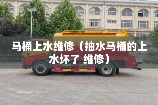 马桶上水维修（抽水马桶的上水坏了 维修）