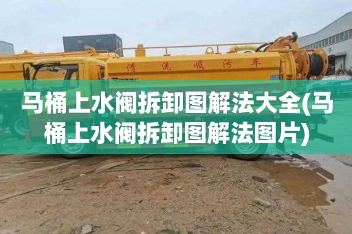 马桶上水阀拆卸图解法大全(马桶上水阀拆卸图解法图片)