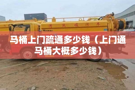 马桶上门疏通多少钱（上门通马桶大概多少钱）