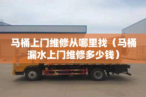 马桶上门维修从哪里找（马桶漏水上门维修多少钱）