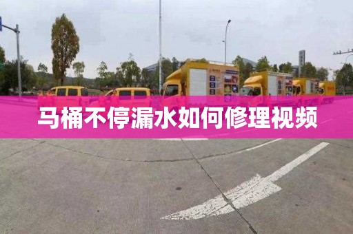 马桶不停漏水如何修理视频