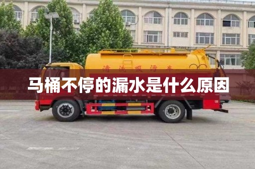 马桶不停的漏水是什么原因