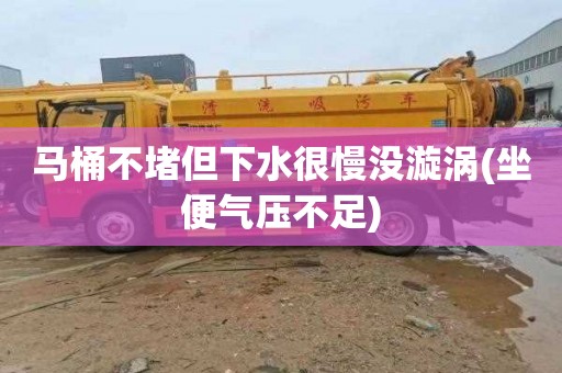 马桶不堵但下水很慢没漩涡(坐便气压不足)