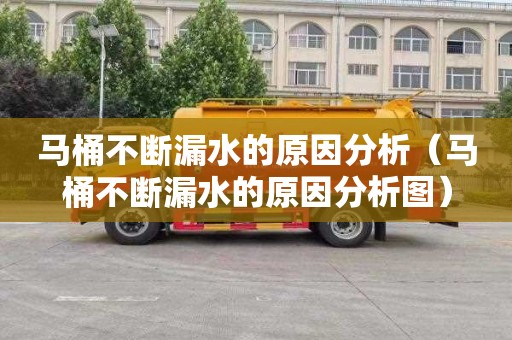 马桶不断漏水的原因分析（马桶不断漏水的原因分析图）