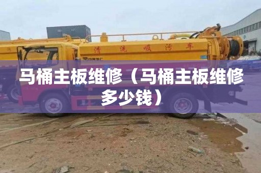 马桶主板维修（马桶主板维修多少钱）