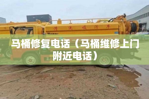 马桶修复电话（马桶维修上门附近电话）