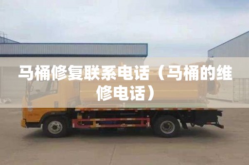 马桶修复联系电话（马桶的维修电话）