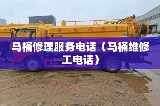 马桶修理服务电话（马桶维修工电话）