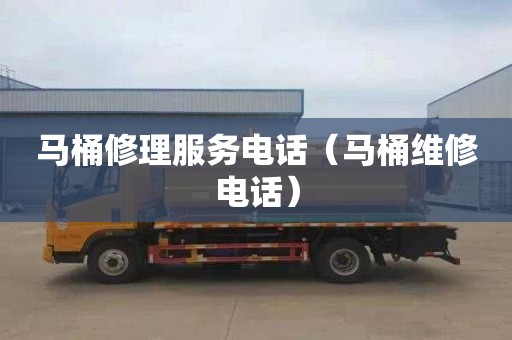 马桶修理服务电话（马桶维修电话）