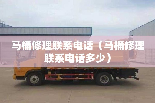 马桶修理联系电话（马桶修理联系电话多少）