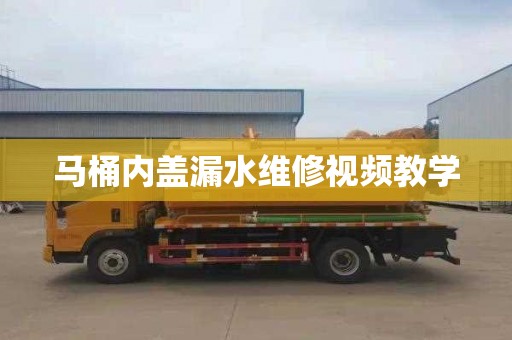 马桶内盖漏水维修视频教学