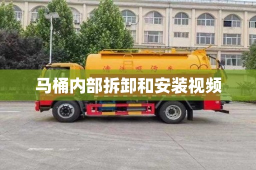 马桶内部拆卸和安装视频