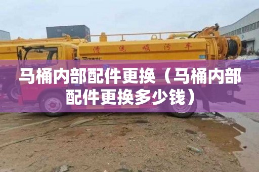 马桶内部配件更换（马桶内部配件更换多少钱）