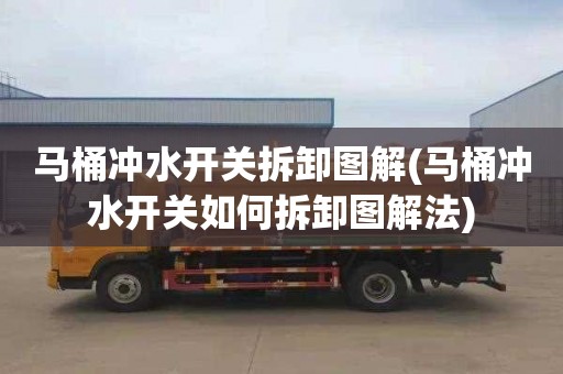 马桶冲水开关拆卸图解(马桶冲水开关如何拆卸图解法)