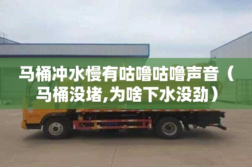 马桶冲水慢有咕噜咕噜声音（马桶没堵,为啥下水没劲）