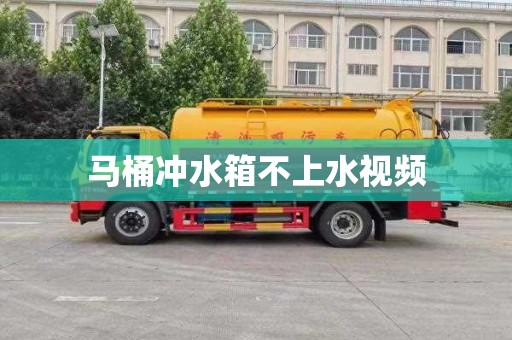 马桶冲水箱不上水视频