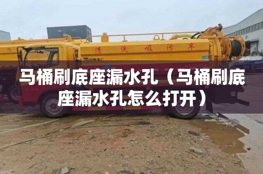 马桶刷底座漏水孔（马桶刷底座漏水孔怎么打开）