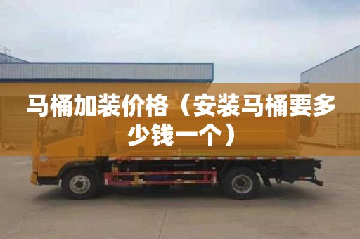 马桶加装价格（安装马桶要多少钱一个）