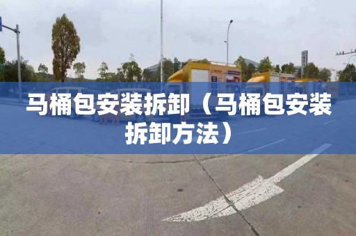 马桶包安装拆卸（马桶包安装拆卸方法）
