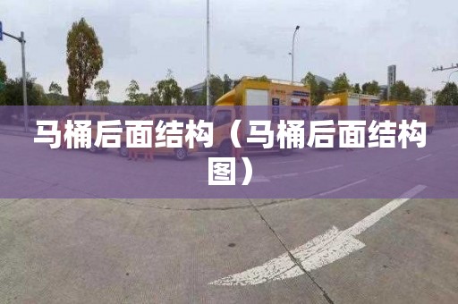 马桶后面结构（马桶后面结构图）