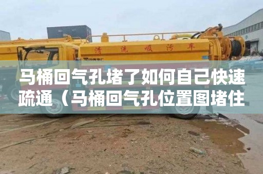 马桶回气孔堵了如何自己快速疏通（马桶回气孔位置图堵住后果）