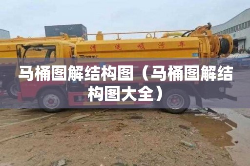 马桶图解结构图（马桶图解结构图大全）