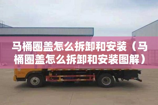 马桶圈盖怎么拆卸和安装（马桶圈盖怎么拆卸和安装图解）