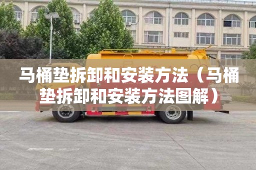 马桶垫拆卸和安装方法（马桶垫拆卸和安装方法图解）