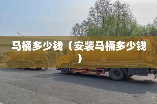 马桶多少钱（安装马桶多少钱）