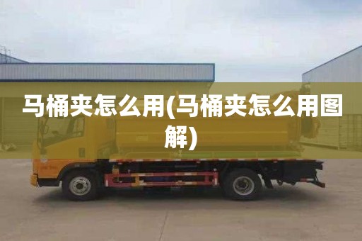 马桶夹怎么用(马桶夹怎么用图解)