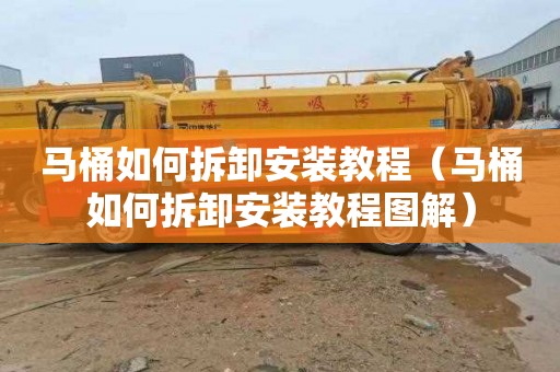 马桶如何拆卸安装教程（马桶如何拆卸安装教程图解）