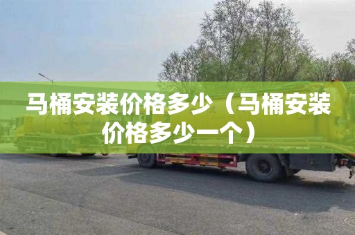马桶安装价格多少（马桶安装价格多少一个）