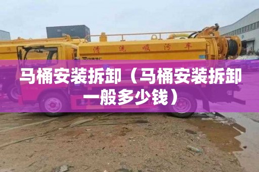 马桶安装拆卸（马桶安装拆卸一般多少钱）