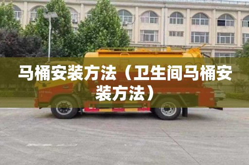 马桶安装方法（卫生间马桶安装方法）