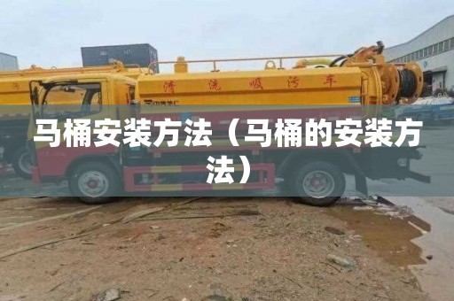 马桶安装方法（马桶的安装方法）
