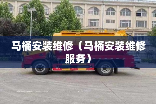 马桶安装维修（马桶安装维修服务）