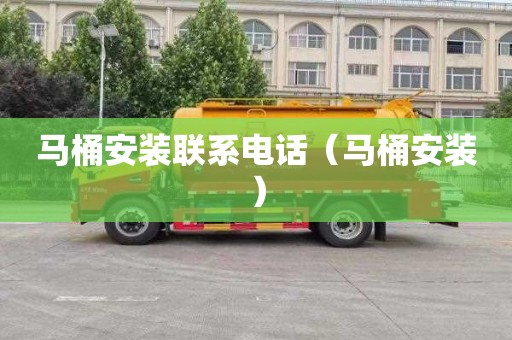 马桶安装联系电话（马桶安装）