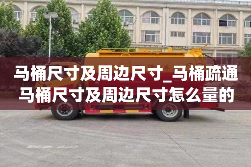 马桶尺寸及周边尺寸_马桶疏通马桶尺寸及周边尺寸怎么量的