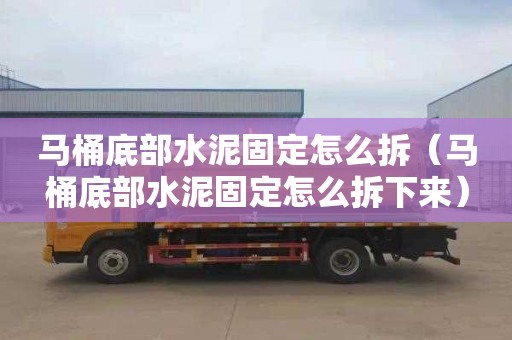 马桶底部水泥固定怎么拆（马桶底部水泥固定怎么拆下来）