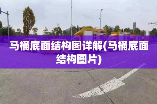 马桶底面结构图详解(马桶底面结构图片)