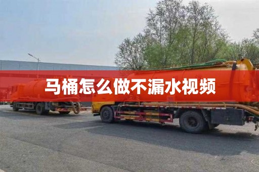 马桶怎么做不漏水视频