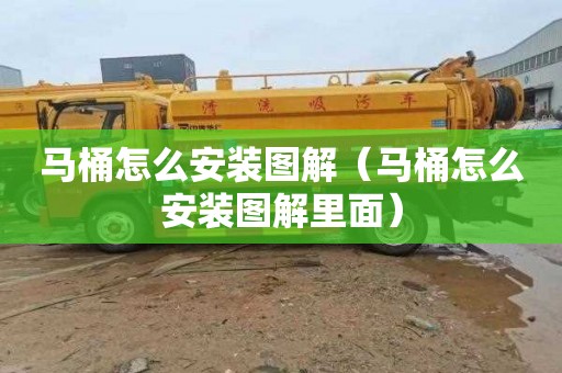 马桶怎么安装图解（马桶怎么安装图解里面）