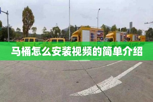 马桶怎么安装视频的简单介绍