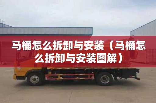 马桶怎么拆卸与安装（马桶怎么拆卸与安装图解）