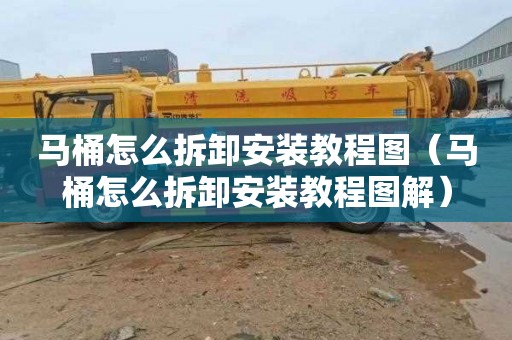 马桶怎么拆卸安装教程图（马桶怎么拆卸安装教程图解）